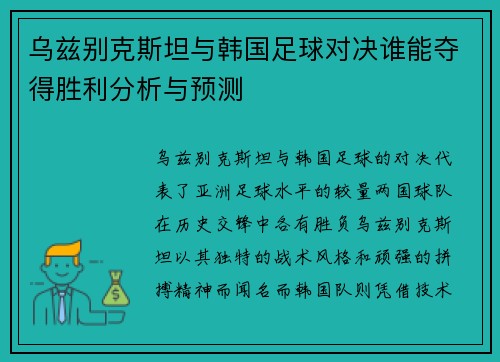 乌兹别克斯坦与韩国足球对决谁能夺得胜利分析与预测