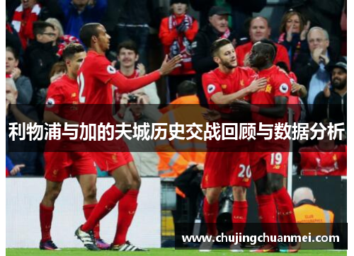 利物浦与加的夫城历史交战回顾与数据分析
