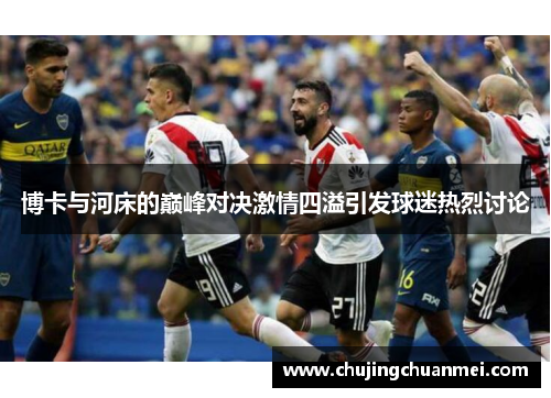 博卡与河床的巅峰对决激情四溢引发球迷热烈讨论