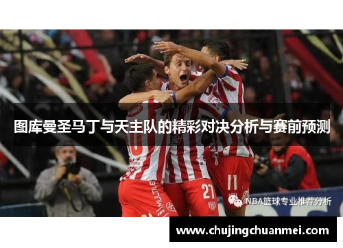 图库曼圣马丁与天主队的精彩对决分析与赛前预测