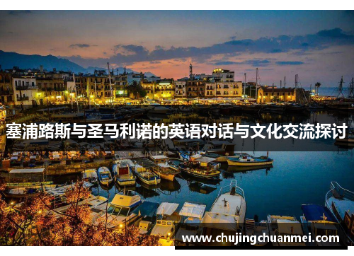 塞浦路斯与圣马利诺的英语对话与文化交流探讨