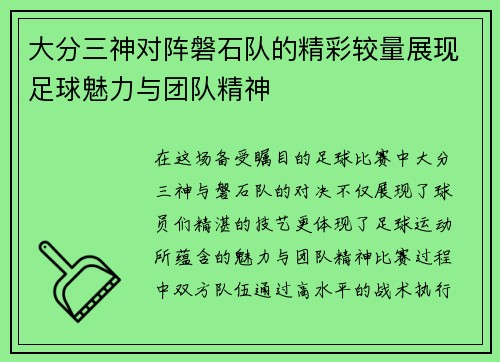 大分三神对阵磐石队的精彩较量展现足球魅力与团队精神
