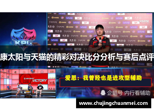 康太阳与天猫的精彩对决比分分析与赛后点评