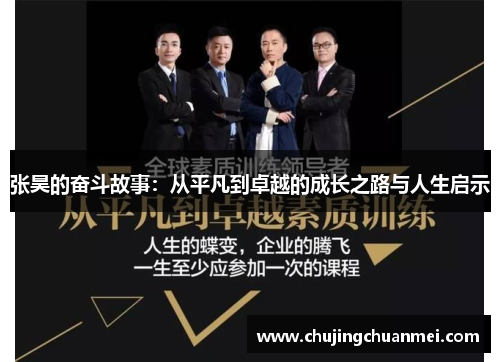 张昊的奋斗故事：从平凡到卓越的成长之路与人生启示