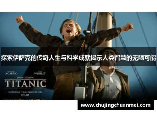 探索伊萨克的传奇人生与科学成就揭示人类智慧的无限可能