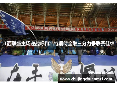 江西联盛主场迎战呼和浩特期待全取三分力争联赛佳绩