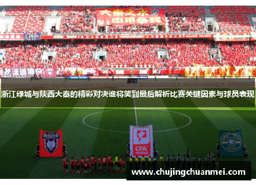 浙江绿城与陕西大秦的精彩对决谁将笑到最后解析比赛关键因素与球员表现