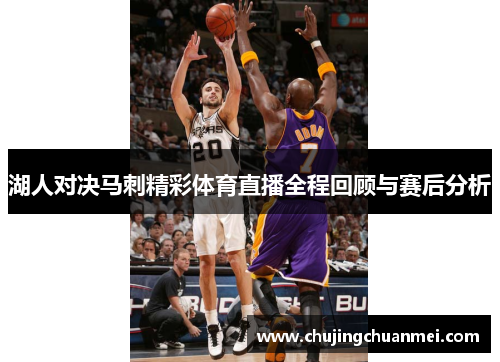 湖人对决马刺精彩体育直播全程回顾与赛后分析