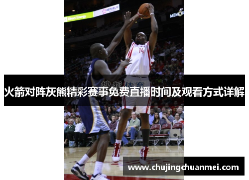 火箭对阵灰熊精彩赛事免费直播时间及观看方式详解