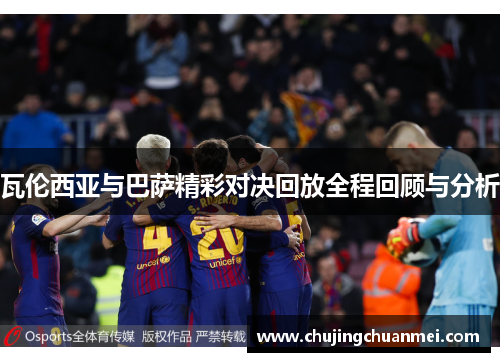 瓦伦西亚与巴萨精彩对决回放全程回顾与分析