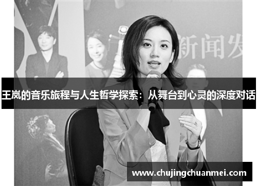 王岚的音乐旅程与人生哲学探索：从舞台到心灵的深度对话