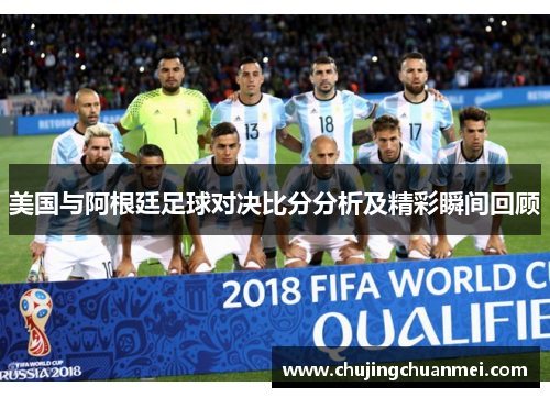 美国与阿根廷足球对决比分分析及精彩瞬间回顾