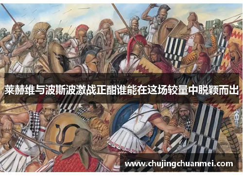 莱赫维与波斯波激战正酣谁能在这场较量中脱颖而出