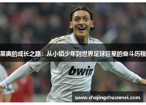 莱奥的成长之路：从小镇少年到世界足球巨星的奋斗历程