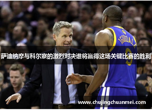 萨迪纳摩与科尔察的激烈对决谁将赢得这场关键比赛的胜利