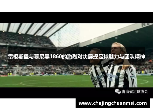 雷根斯堡与慕尼黑1860的激烈对决展现足球魅力与团队精神