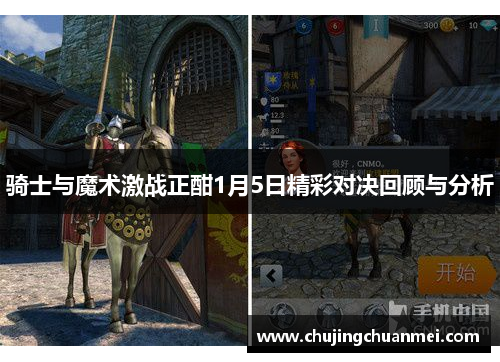 骑士与魔术激战正酣1月5日精彩对决回顾与分析