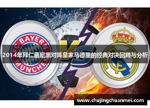 2014年拜仁慕尼黑对阵皇家马德里的经典对决回顾与分析