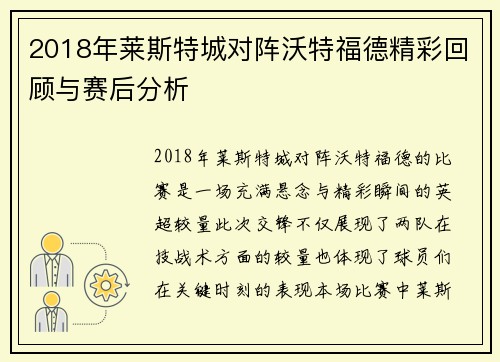 2018年莱斯特城对阵沃特福德精彩回顾与赛后分析