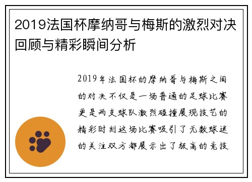2019法国杯摩纳哥与梅斯的激烈对决回顾与精彩瞬间分析
