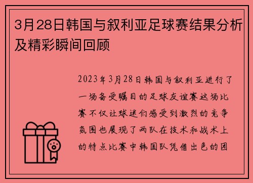 3月28日韩国与叙利亚足球赛结果分析及精彩瞬间回顾