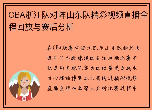 CBA浙江队对阵山东队精彩视频直播全程回放与赛后分析