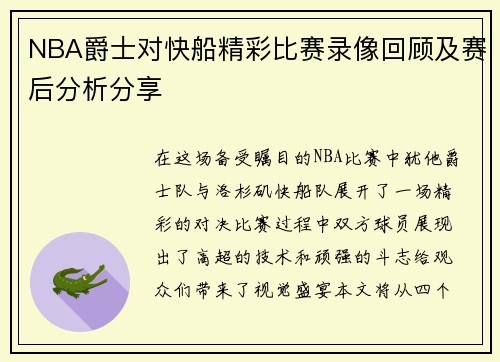 NBA爵士对快船精彩比赛录像回顾及赛后分析分享