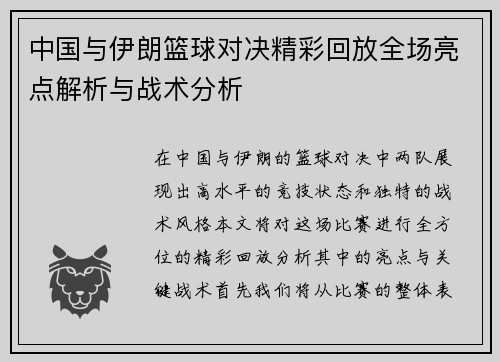 中国与伊朗篮球对决精彩回放全场亮点解析与战术分析