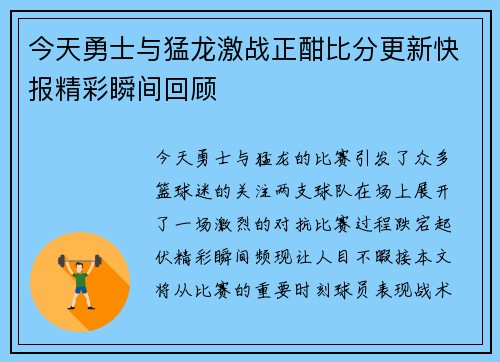 今天勇士与猛龙激战正酣比分更新快报精彩瞬间回顾