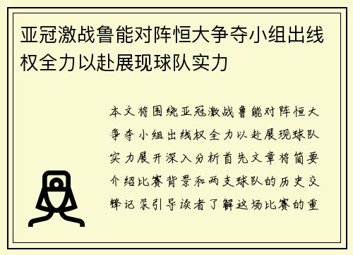 亚冠激战鲁能对阵恒大争夺小组出线权全力以赴展现球队实力