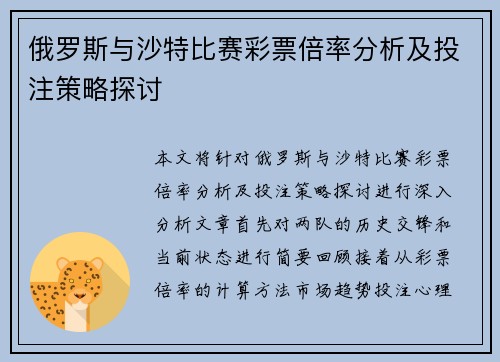 俄罗斯与沙特比赛彩票倍率分析及投注策略探讨