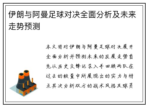 伊朗与阿曼足球对决全面分析及未来走势预测