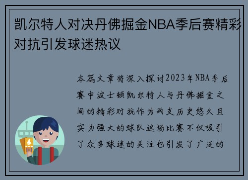 凯尔特人对决丹佛掘金NBA季后赛精彩对抗引发球迷热议