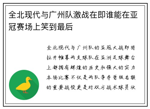 全北现代与广州队激战在即谁能在亚冠赛场上笑到最后
