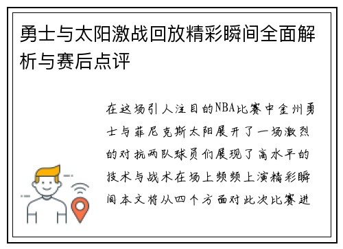 勇士与太阳激战回放精彩瞬间全面解析与赛后点评