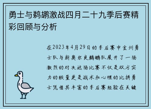 勇士与鹈鹕激战四月二十九季后赛精彩回顾与分析