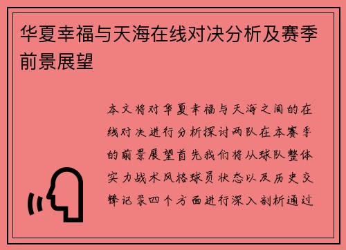 华夏幸福与天海在线对决分析及赛季前景展望