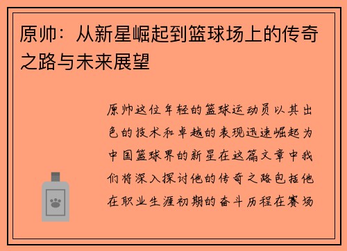 原帅：从新星崛起到篮球场上的传奇之路与未来展望