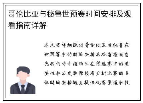 哥伦比亚与秘鲁世预赛时间安排及观看指南详解