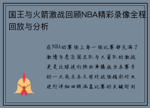 国王与火箭激战回顾NBA精彩录像全程回放与分析