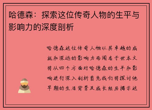 哈德森：探索这位传奇人物的生平与影响力的深度剖析