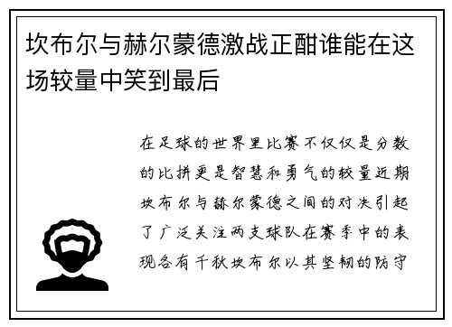 坎布尔与赫尔蒙德激战正酣谁能在这场较量中笑到最后
