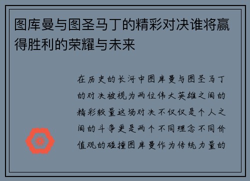 图库曼与图圣马丁的精彩对决谁将赢得胜利的荣耀与未来
