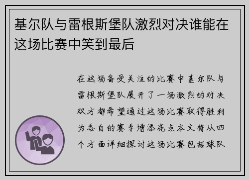 基尔队与雷根斯堡队激烈对决谁能在这场比赛中笑到最后