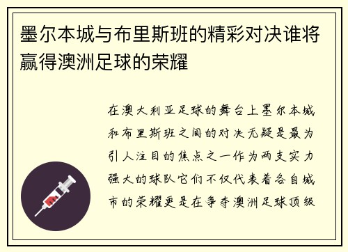 墨尔本城与布里斯班的精彩对决谁将赢得澳洲足球的荣耀