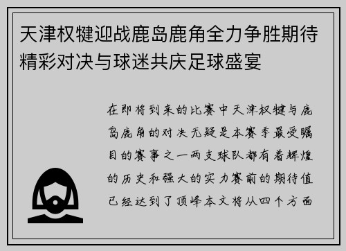 天津权犍迎战鹿岛鹿角全力争胜期待精彩对决与球迷共庆足球盛宴