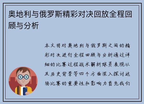 奥地利与俄罗斯精彩对决回放全程回顾与分析