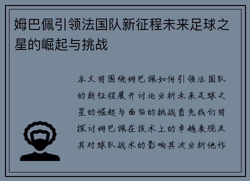 姆巴佩引领法国队新征程未来足球之星的崛起与挑战