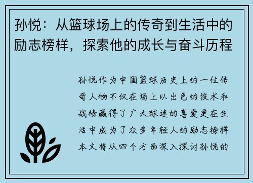 孙悦：从篮球场上的传奇到生活中的励志榜样，探索他的成长与奋斗历程
