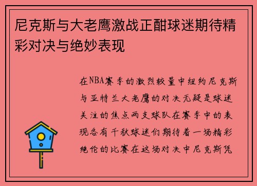 尼克斯与大老鹰激战正酣球迷期待精彩对决与绝妙表现